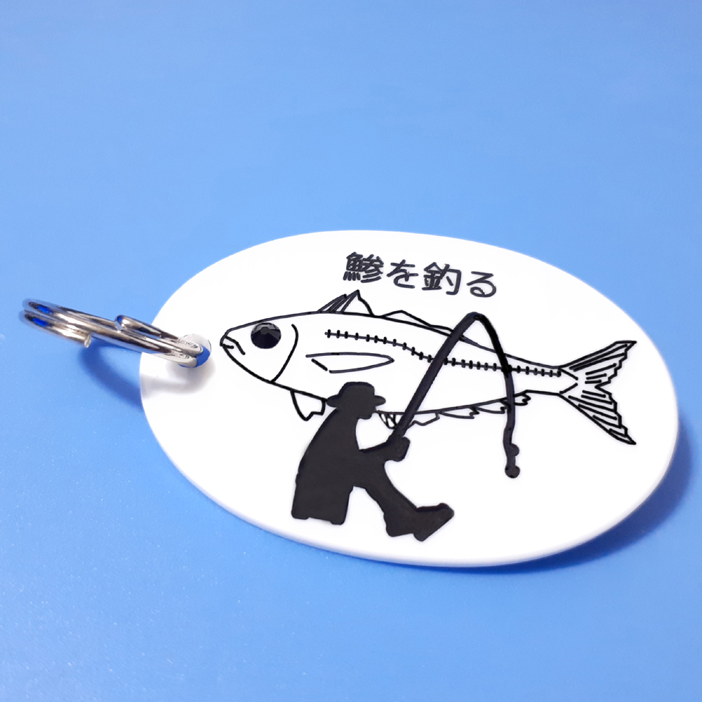 ネームタグ鯵を釣る