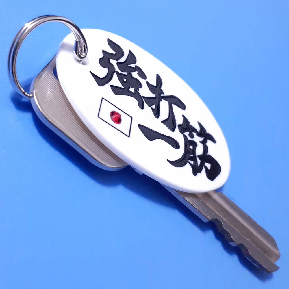 カギに強打一筋プレートを付けた画像