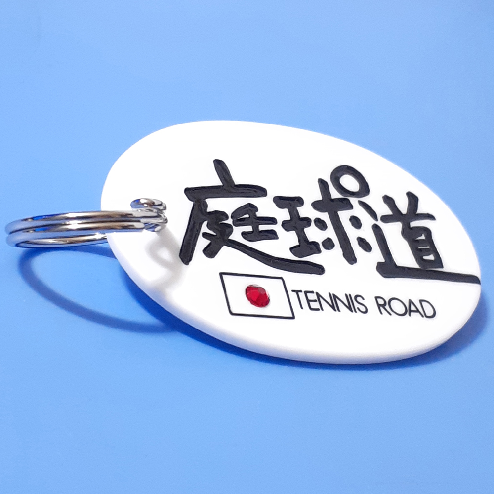 ネームタグ庭球道2