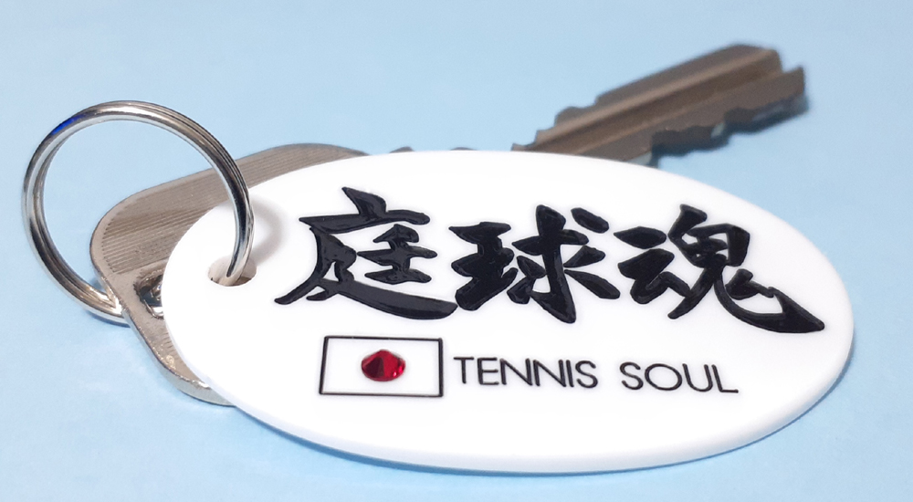 鍵に付けた庭球魂プレートの画像