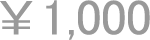 1,000円