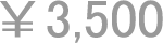 3,500円