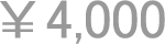 4,000円