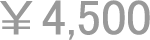 4,500円